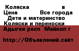 Коляска Tako Jumper X 3в1 › Цена ­ 9 000 - Все города Дети и материнство » Коляски и переноски   . Адыгея респ.,Майкоп г.